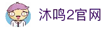 沐鸣2 -（沐鸣2注册即享）专属福利，快乐加倍！